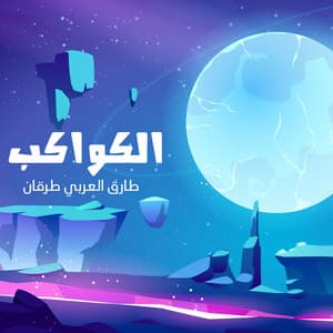 Tareq Alarabi Tarqan - كوكب رياضة