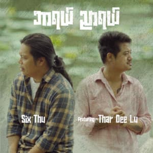 Song - ဘာရယ်ညာရယ် (feat. Thar Dee Lu)