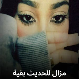 مزال للحديث بقية