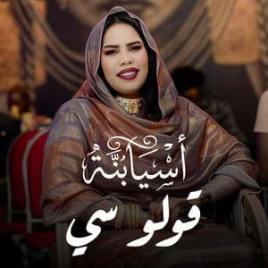 قولو سي