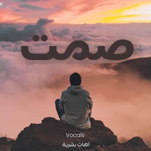 آهات بشرية اسلامية - صمت - Islamic Sound - Calm