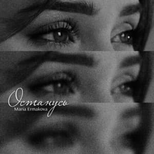 Maria Ermakova - Останусь
