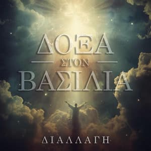 Το αίμα του Ιησού Χριστού