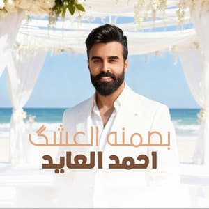 Song - بصمنه العشق