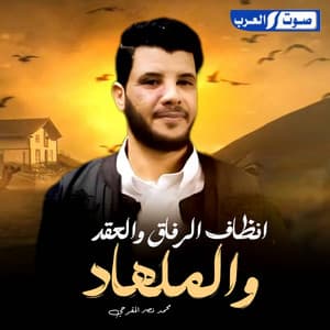 انظاف الرفاق والعقد والملهاد