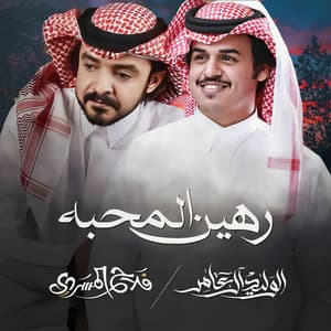رهين المحبه (feat. فلاح المسردي)