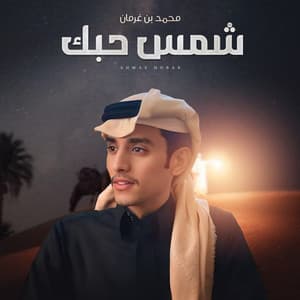 Mohammed Bin Grman Al Omari - Shams Hobek