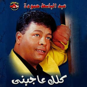 Abdel Basset Hamouda - Khalas Ertaht
