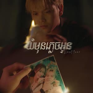 Song - យំមុនភ្លេចអូន​- SORAKPHEN