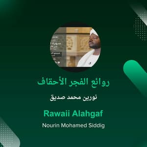 روائع الفجر الأحقاف