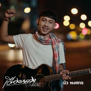 เมืองหลวงใจร้าย