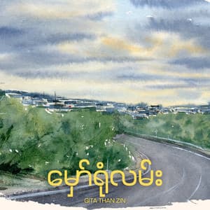 မှော်ရုံလမ်း (Remastered Version)