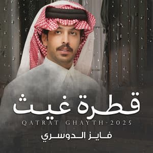 Fayez Al Dosari - قطرة غيث