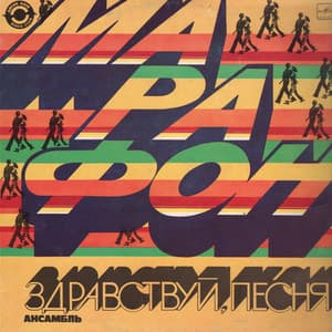 Здравствуй, песня - Не обещай