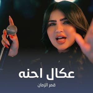 عكال احنه