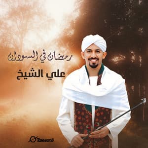 رمضان في السودان