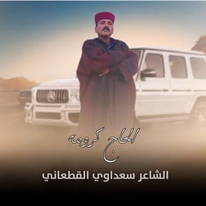 Song - الحاج كرومه