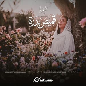 قمِيص بُدرة