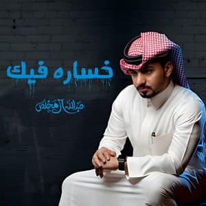 Abdullah Al Mukhles - خساره فيك