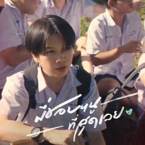 พี่ชอบหนูที่สุดเลย (I Like You The Most) [Speed Up] [feat. VARINZ]