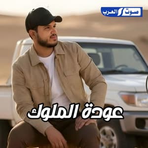 عودة الملوك