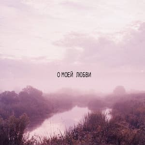 О моей любви (feat. Santiz & QB)