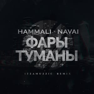 Фары-туманы (Izzamuzzic Remix)