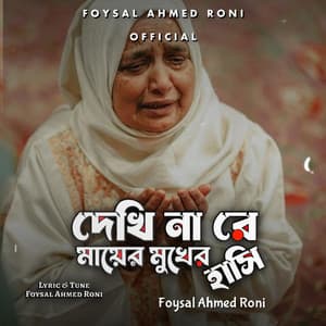 Dekhi Na Re Mayer Mukher Hasi