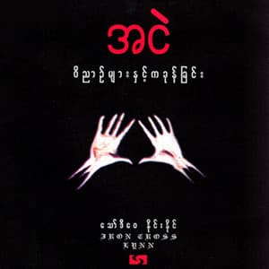 Song - Than Kaung Yan A Thel Kwel Nya