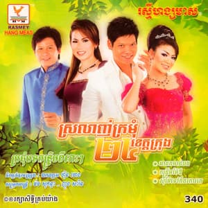 ខ្មាស់ណាស់