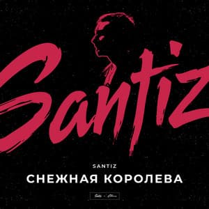 Снежная королева