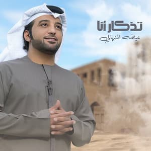 Eidha Al-Menhali - Tethkar Ana