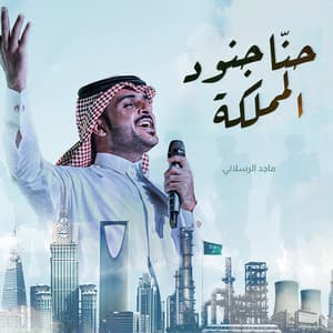 Majed Al Raslany - حنا جنود المملكة
