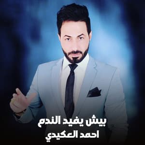 بيش يفيد الندم