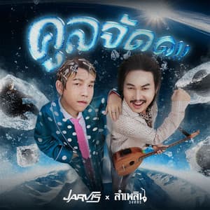 JV.JARVIS - คูลจัด (feat. ลำเพลิน วงศกร)