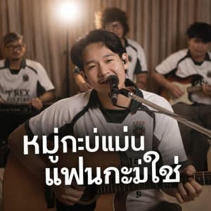 หมู่กะบ่แม่นแฟนกะบ่ใช่