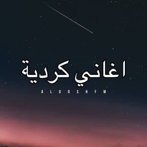 اغاني كرديه