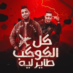 Eslam Kabonga & ميسو ميسره - كل الكوكب طاير ليه