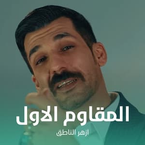 المقاوم الاول