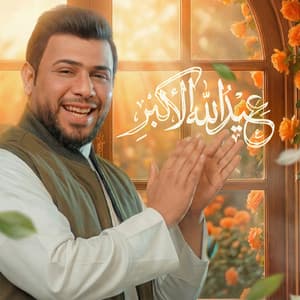 سيد فاقد الموسوي - عيد الله الأكبر