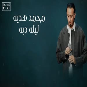 Song - ليلة دبه