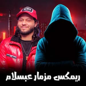 Song - مزمار عبد السلام الجديد 2026