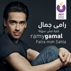 Ramy Gamal - Zay El-Shams