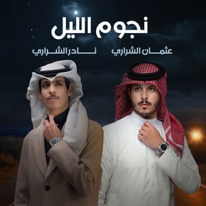 نجوم الليل (feat. نادر الشراري)