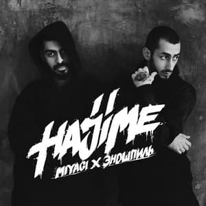 Люби меня (feat. Sимптом)