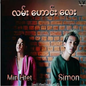 Song - လမ္​း​ေဟာင္း​ေလး (feat. Min Htet)