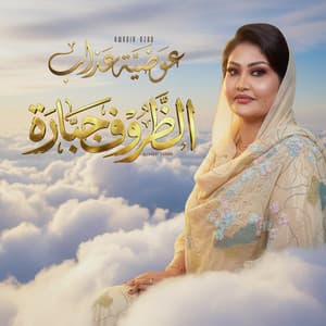 الظروف جبارة