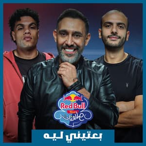 Be3teeny Leh | Red Bull Mazzika Salonat (feat. Red Bull Sika)