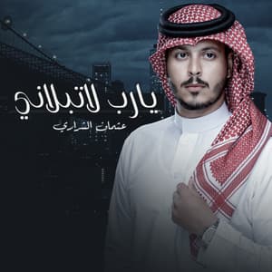 يارب لاتبلاني