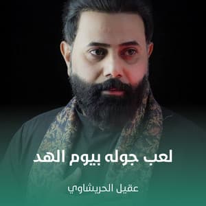 لعب جوله بيوم الهد